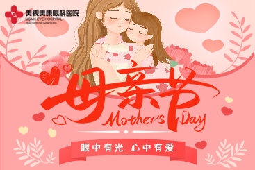 近视飞秒激光_时光慢一点，爱她多一点️ ＃母亲节 让爱看得见 爱眼优惠不停守护她的清晰视界
